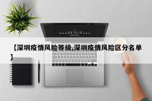 【深圳疫情风险等级,深圳疫情风险区分名单】