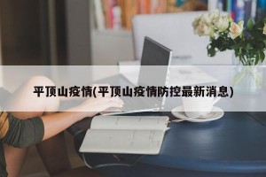 平顶山疫情(平顶山疫情防控最新消息)