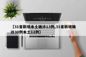【31省新增本土确诊13例,31省新增确诊30例本土12例】