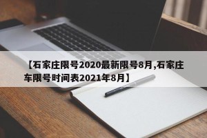 【石家庄限号2020最新限号8月,石家庄车限号时间表2021年8月】