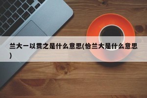 兰大一以贯之是什么意思(恰兰大是什么意思)