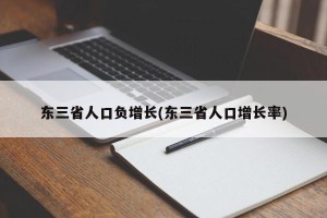 东三省人口负增长(东三省人口增长率)