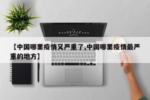 【中国哪里疫情又严重了,中国哪里疫情最严重的地方】