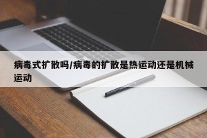 病毒式扩散吗/病毒的扩散是热运动还是机械运动