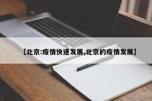 【北京:疫情快速发展,北京的疫情发展】