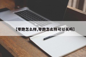 【零跑怎么样,零跑怎么样可以买吗】