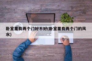 卧室里有两个门好不好(卧室里有两个门的风水)