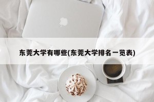东莞大学有哪些(东莞大学排名一览表)
