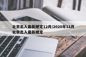 北京出入最新规定12月/2020年11月北京出入最新规定