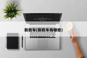 新款车(新款车有哪些)