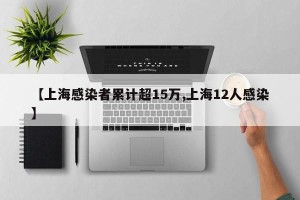 【上海感染者累计超15万,上海12人感染】
