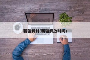 新疆解封(新疆解放时间)
