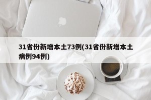 31省份新增本土73例(31省份新增本土病例94例)