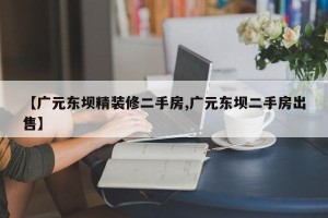 【广元东坝精装修二手房,广元东坝二手房出售】