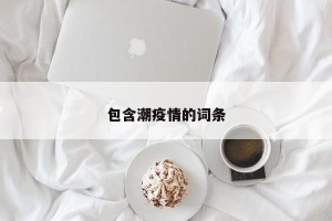 包含潮疫情的词条