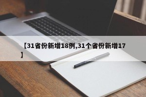 【31省份新增18例,31个省份新增17】