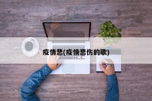 疫情悲(疫情悲伤的歌)