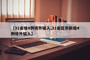 【31省增4例境外输入,31省区市新增4例境外输入】