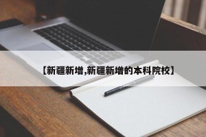 【新疆新增,新疆新增的本科院校】