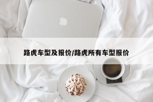路虎车型及报价/路虎所有车型报价