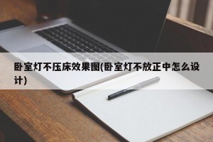 卧室灯不压床效果图(卧室灯不放正中怎么设计)