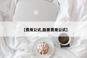 【费用公式,股票费用公式】