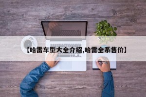 【哈雷车型大全介绍,哈雷全系售价】