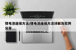 锂电池连接方法/锂电池连接方法详解及实例分享
