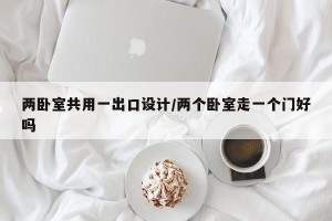 两卧室共用一出口设计/两个卧室走一个门好吗