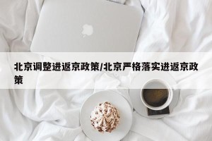 北京调整进返京政策/北京严格落实进返京政策