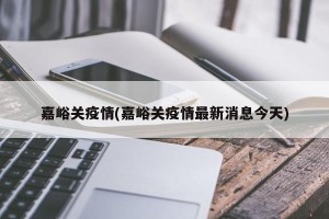 嘉峪关疫情(嘉峪关疫情最新消息今天)