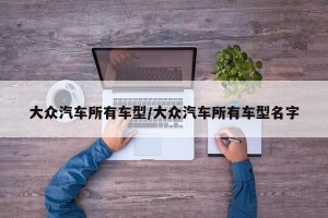 大众汽车所有车型/大众汽车所有车型名字