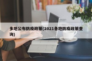 多地公布防疫政策(2021各地防疫政策查询)
