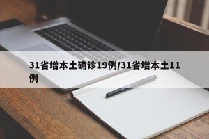 31省增本土确诊19例/31省增本土11例