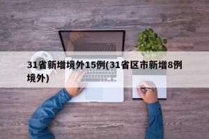 31省新增境外15例(31省区市新增8例境外)