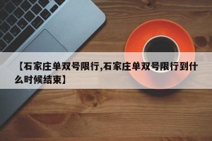 【石家庄单双号限行,石家庄单双号限行到什么时候结束】