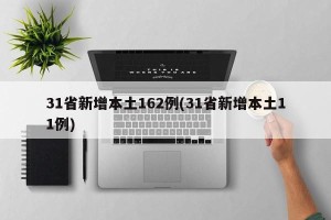 31省新增本土162例(31省新增本土11例)