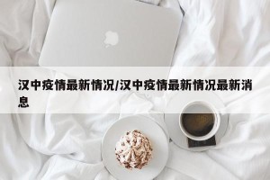 汉中疫情最新情况/汉中疫情最新情况最新消息