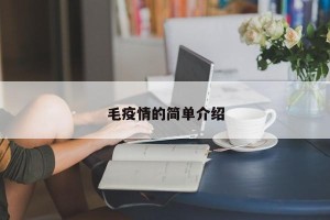 毛疫情的简单介绍
