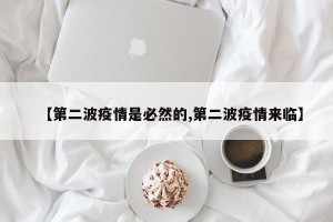 【第二波疫情是必然的,第二波疫情来临】
