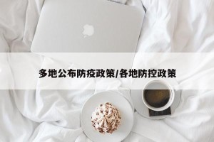 多地公布防疫政策/各地防控政策