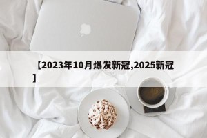 【2023年10月爆发新冠,2025新冠】