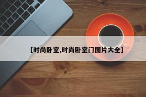 【时尚卧室,时尚卧室门图片大全】