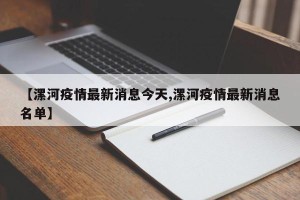 【漯河疫情最新消息今天,漯河疫情最新消息名单】
