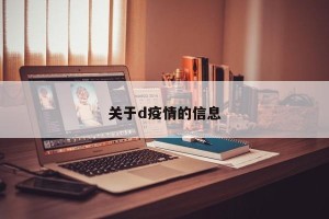 关于d疫情的信息