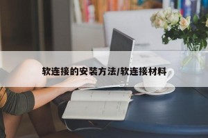 软连接的安装方法/软连接材料