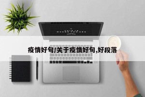 疫情好句/关于疫情好句,好段落