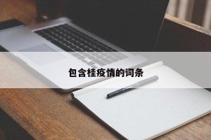 包含桂疫情的词条