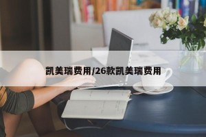 凯美瑞费用/26款凯美瑞费用