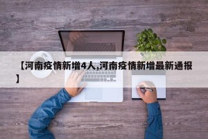 【河南疫情新增4人,河南疫情新增最新通报】